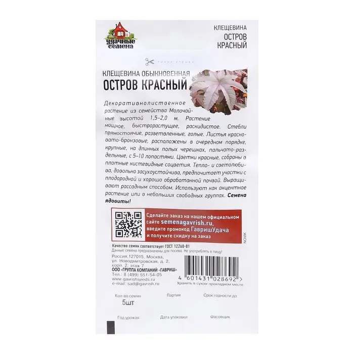 Семена цветов Клещевина "Остров Красный", ц/п,  5 шт.