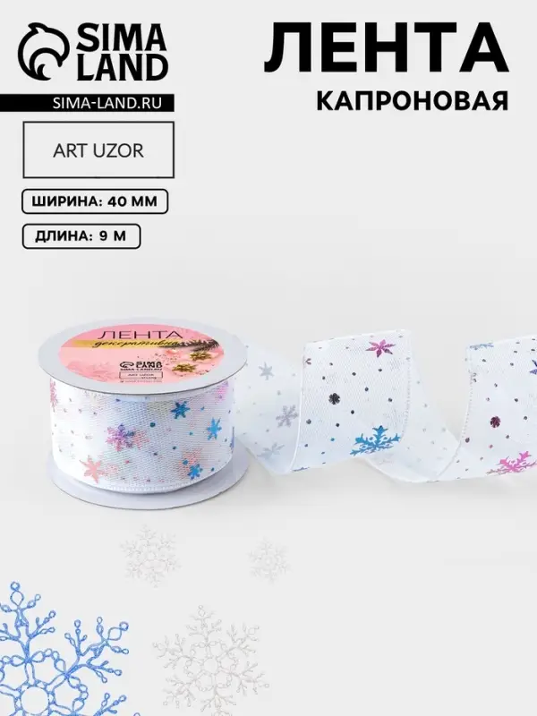 Лента капроновая &laquo;Снежинки&raquo;, 40 мм, 9&plusmn;0.5 м, белая