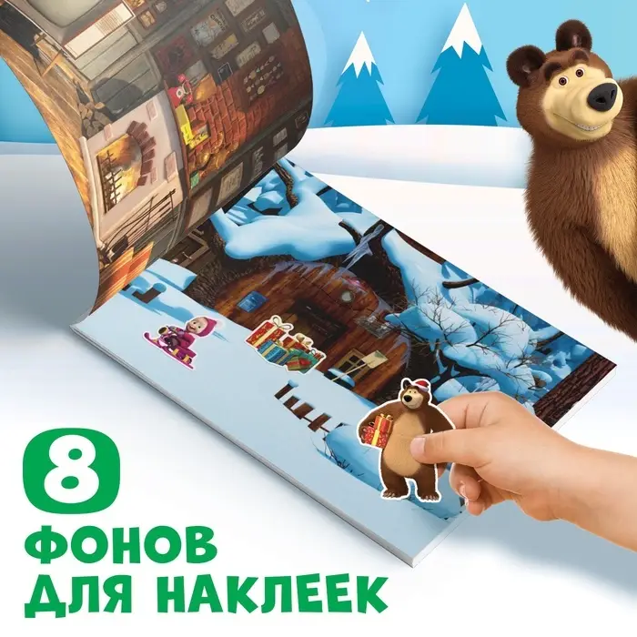 Альбом 100 наклеек &laquo;Новый год с Машей и Медведем&raquo;, стикербук А5, 12 стр., Маша и Медведь