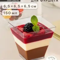 Форма одноразовая для фуршета &laquo;Брюссель&raquo;, 150 мл, пластик, прозрачная