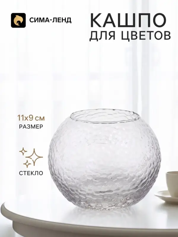 Декоративное кашпо для цветов &laquo;Шар&raquo;, стеклянное, 11&times;11&times;9 см, Greengo