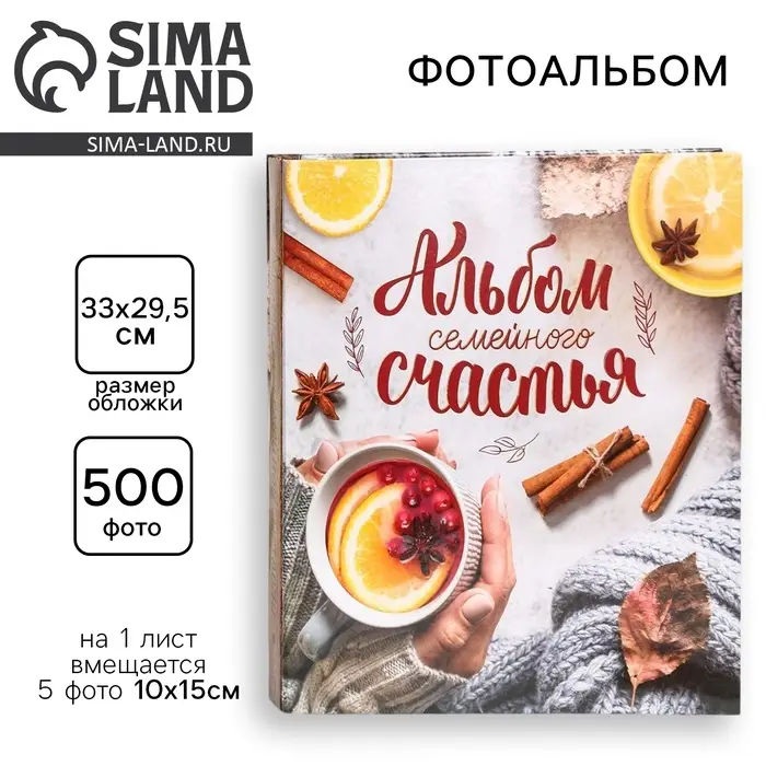 Фотоальбом на 500 фото 10×15 см «Альбом семейного счастья» Фотоальбом на 500 фото 10×15 см «Альбом семейного счастья»