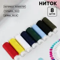 Нитки &laquo;Классика&raquo;, 50/2, 150 м, 8 шт., разноцветные