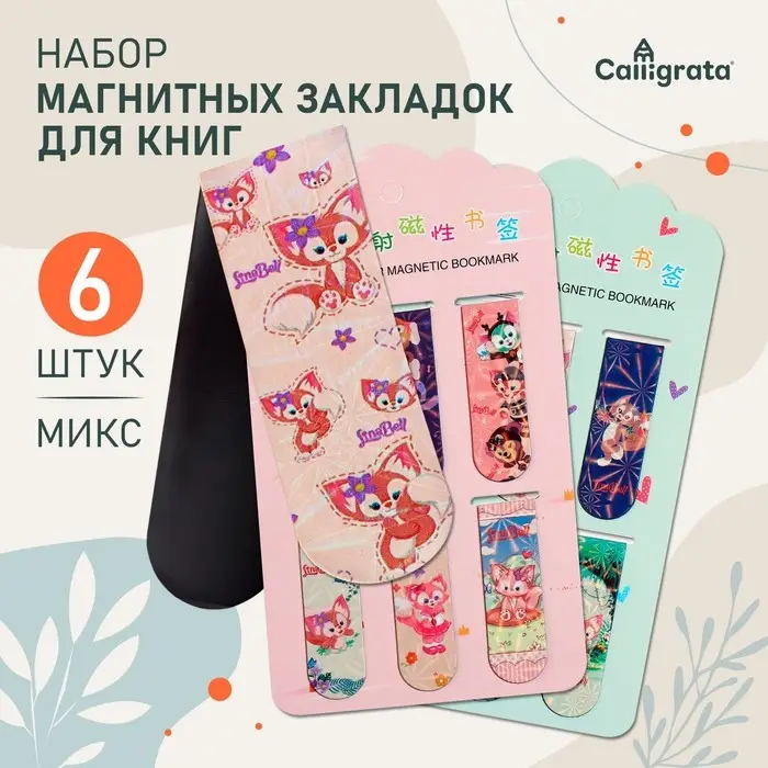 Набор магнитных закладок для книг 6 штук, Набор магнитных закладок для книг 6 штук, "Зверушки", МИКС