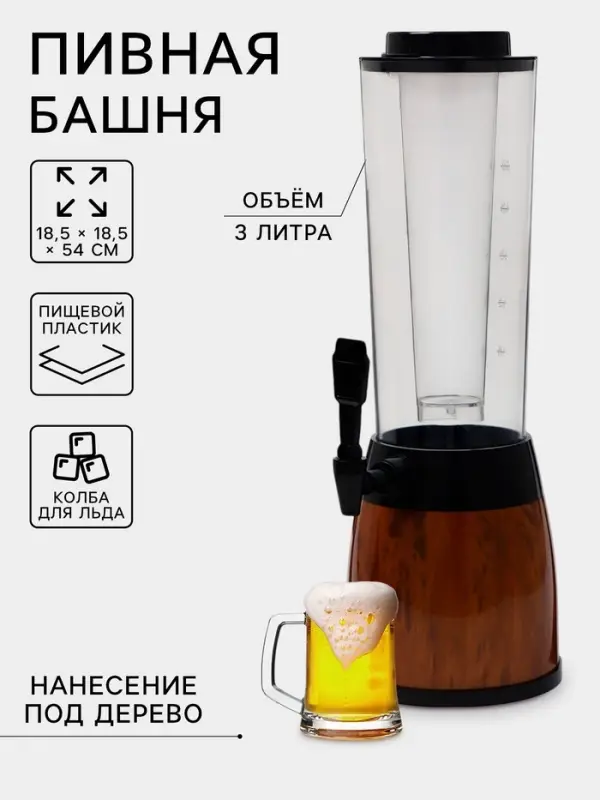 Башня пивная WoodPlast, колба 3 л, ёмкость для льда 3 л, 18.5&times;18.5&times;54 см, пластик, чёрная, коричневая