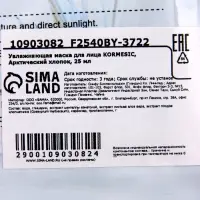 Маска тканевая для лица KORMESIC &laquo;Арктический хлопок&raquo;, увлажняющая, 25 мл