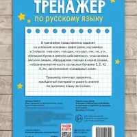 Книга &laquo;Тренажёр по русскому языку&raquo; 1 класс, 20 стр.
