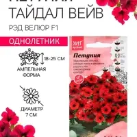 Семена цветов Петуния &laquo;Тайдал Вейв Ред Велюр&raquo;, 5 шт., &laquo;Агросидстрейд&raquo;