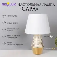 Лампа настольная &laquo;Сара&raquo; 1&times;40 Вт Е14 белый/золото 22&times;22&times;36 см