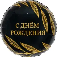Воздушный шар фольгированный 18" круг &laquo;С днем рождения, Шик&raquo; набор 5 штук