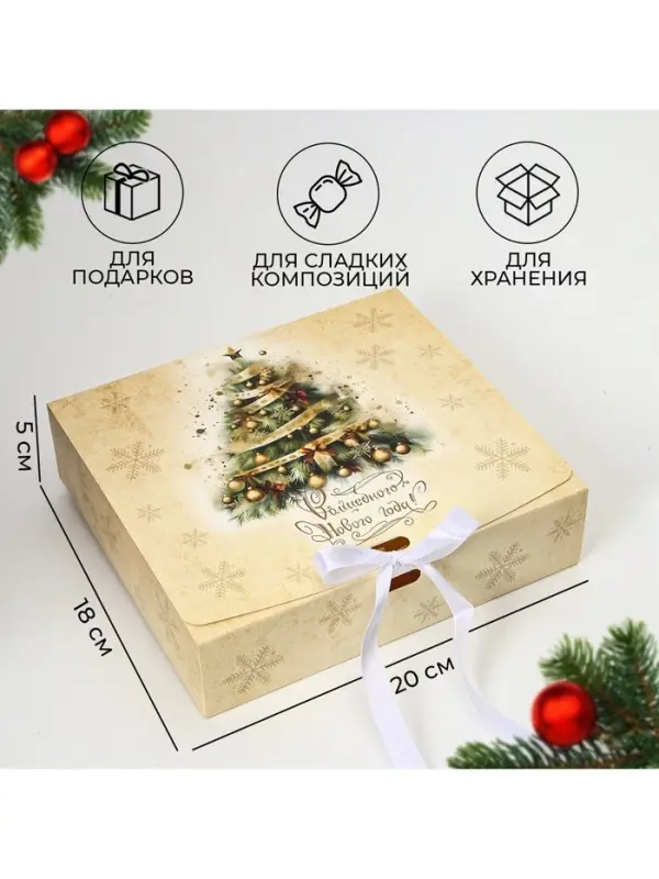 Коробка подарочная новогодняя складная, упаковка &laquo;Волшебного Нового года&raquo;, 20&times;18&times;5 см