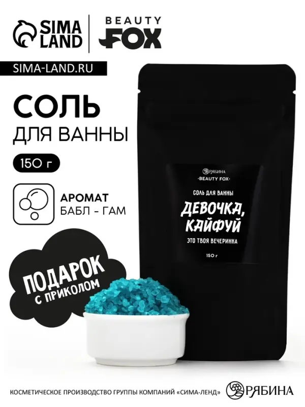 Соль для ванны &laquo;Девочка, кайфуй&raquo;, с ароматом бабл гам 150 г
