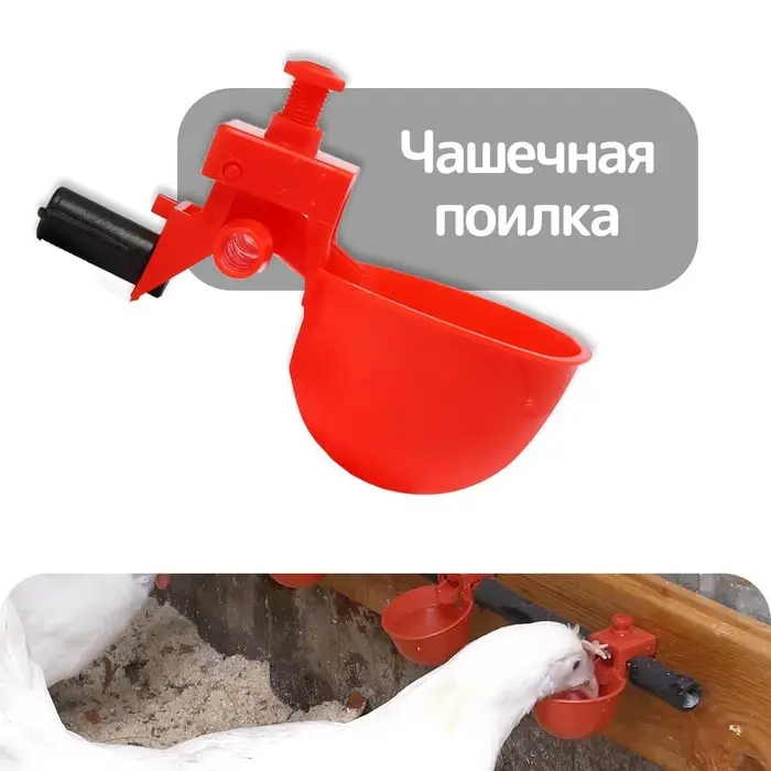 Поилка чашечная для домашней птицы, под трубку 10 мм, Greengo Поилка чашечная для домашней птицы, под трубку 10 мм, Greengo