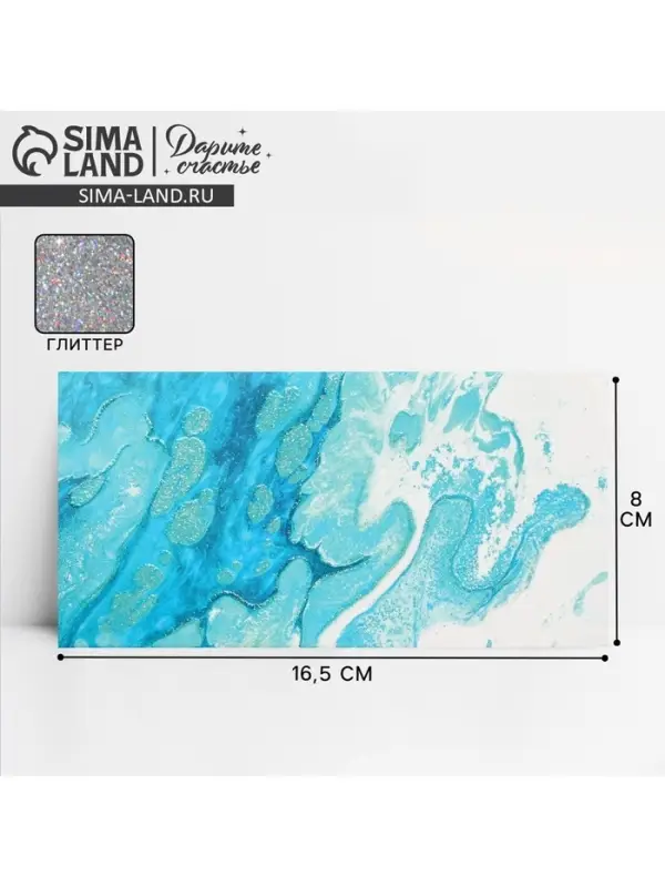 Конверт для денег «Море», глиттер, 16.5 х 8 см