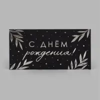Конверт для денег &laquo;Веточки&raquo;, на черном крафте, тиснение, 16.5&times;8 см