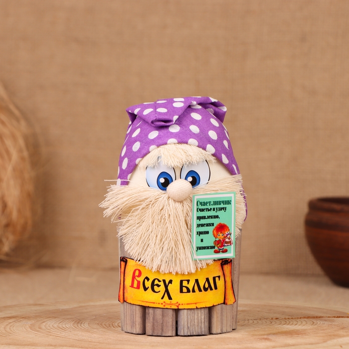Домовой Счастливчик Домовой Счастливчик "Всех Благ", на бочке, 14х8х8 см