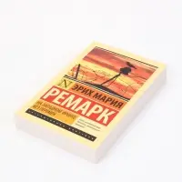 Книга &laquo;На Западном фронте без перемен&raquo;, Эрих Мария Ремарк
