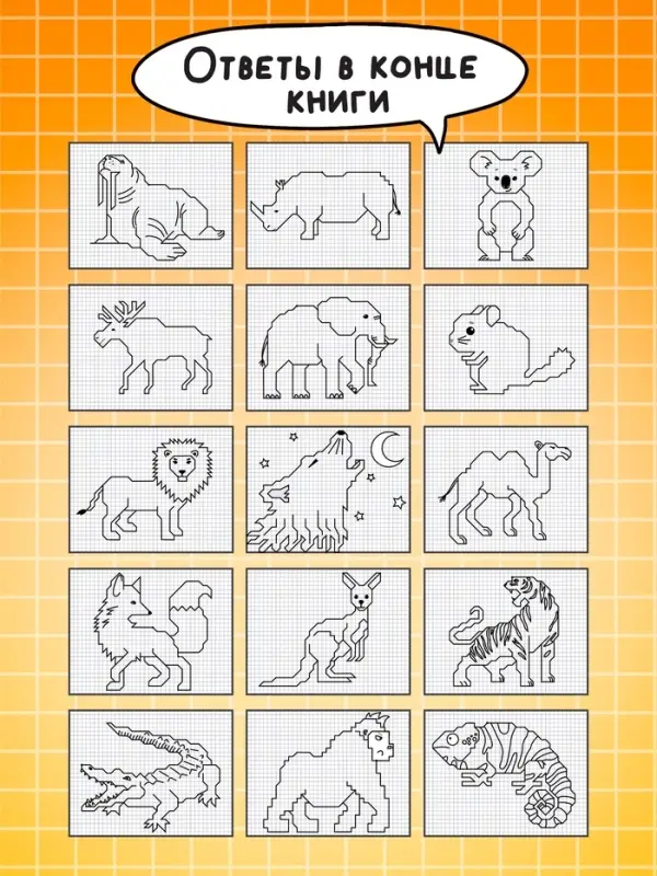 Книга детская &laquo;Графические диктанты. Животные&raquo;, 36 стр.