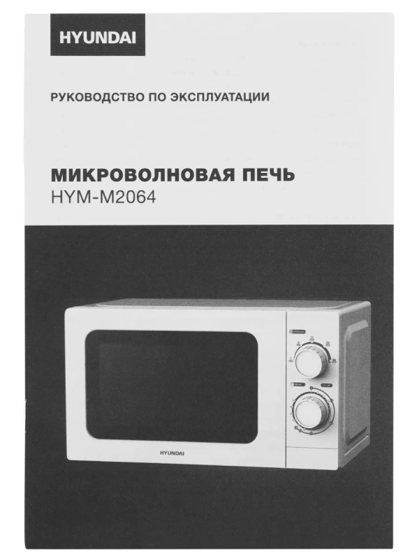 Микроволновая Печь HYM-M2064 20л 700Вт белый Микроволновая Печь HYM-M2064 20л 700Вт белый