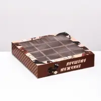 Коробка под 16 конфет «Лучшему мужчине», 17.7×17.7×3.8 см