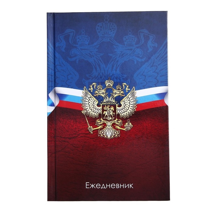 Ежедневник недатированный А5, 128 листов Ежедневник недатированный А5, 128 листов "ГЕРБ РФ", твёрдая обложка, глянцевая ламинация, сине-красный
