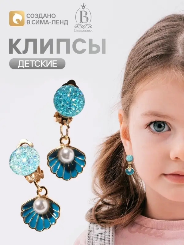 Клипсы детские Выбражулька &laquo;Жемчужина в ракушке&raquo;, голубая