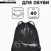 Мешок для обуви &laquo;Тачка&raquo; Stavia, 43.5&times;1&times;36 см, чёрный