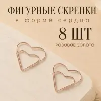 Скрепки, 8 шт., &laquo;Сердечки&raquo;, розовое золото, европодвес