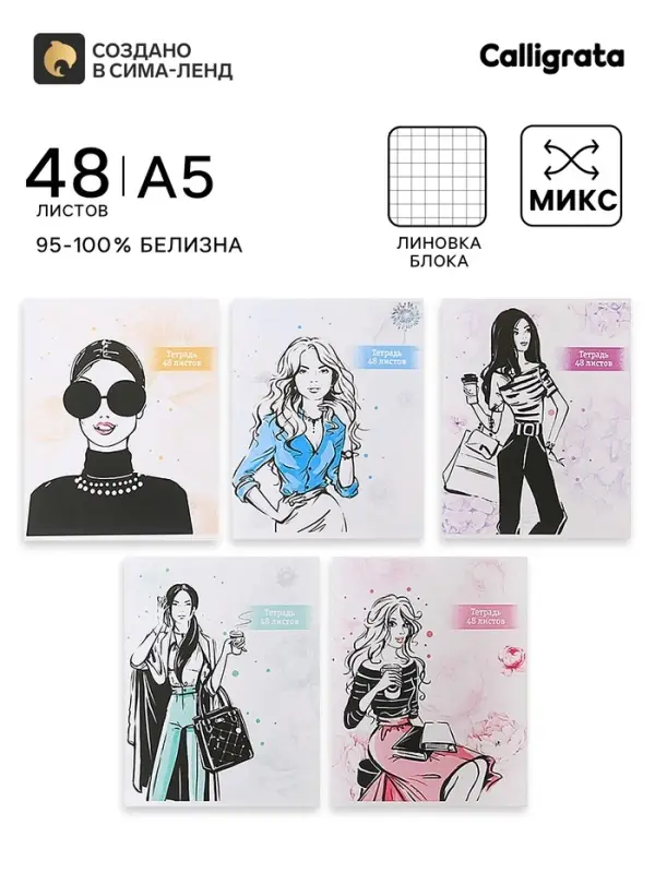 Тетрадь 48 листов в клетку, Calligrata &laquo;Фешн&raquo;, МИКС