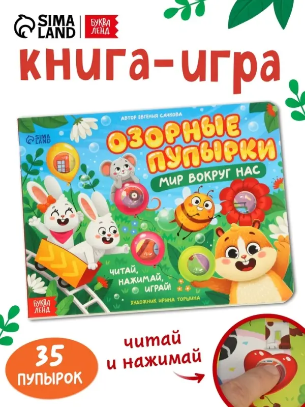 Картонная книга &laquo;Озорные пупырки. Мир вокруг нас&raquo;, 12 стр.