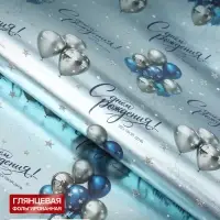 Бумага упаковочная глянцевая с фольгированием &laquo;Это твой день&raquo;, 70&times;100 см