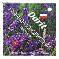 Семена цветов Лаванда узколистная "Прованс", Мн, DARIT  0,1 г