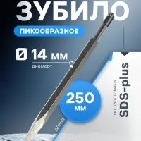Зубило пикообразное ТУНДРА, SDS-plus, 14&times;250 мм
