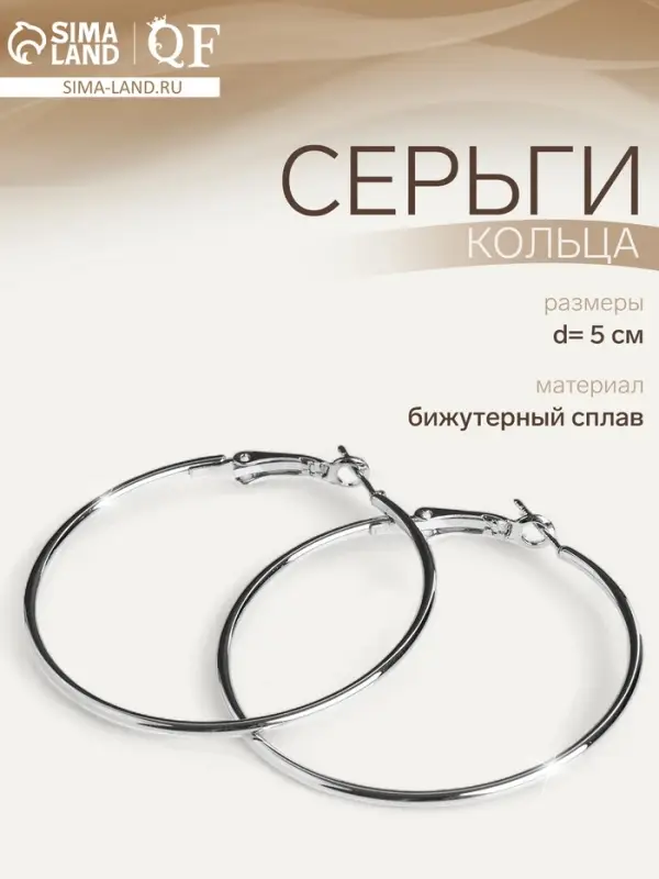 Серьги кольца QF &laquo;Классика&raquo;, d=5 см, цвет серебро