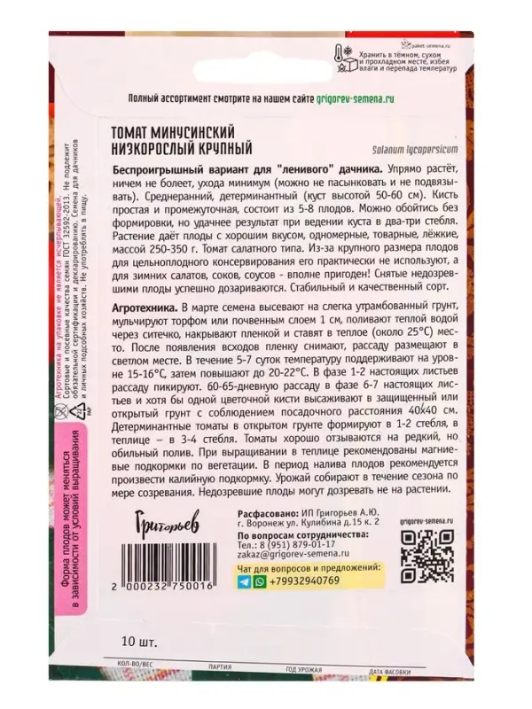 Семена Томат Минусинский Низкорослый Крупный 10шт.  12.29 г.