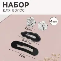Набор для волос QF &laquo;Латея&raquo;, 4 шт.: 2 заколки 7 и 5.5 см, 2 краба 2.5 см, чёрный