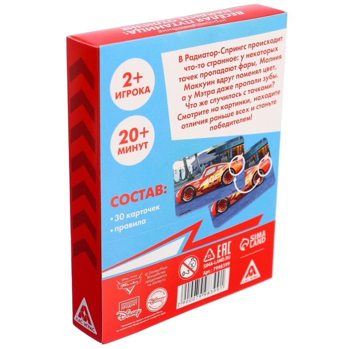 Настольная игра «Найди отличия, удивительная пропажа», на внимание, Тачки Настольная игра «Найди отличия, удивительная пропажа», на внимание, Тачки