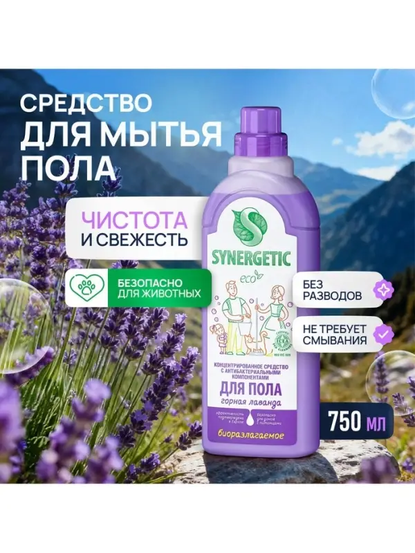 Средство для мытья пола Synergetic &laquo;Горная лаванда&raquo;, биоразлагаемое, антибактериальное, 750 мл