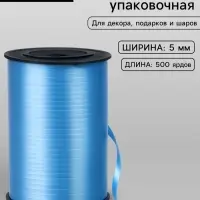 Лента для декора, подарков и шаров, голубой, 0.5 см &times; 500 ярдов