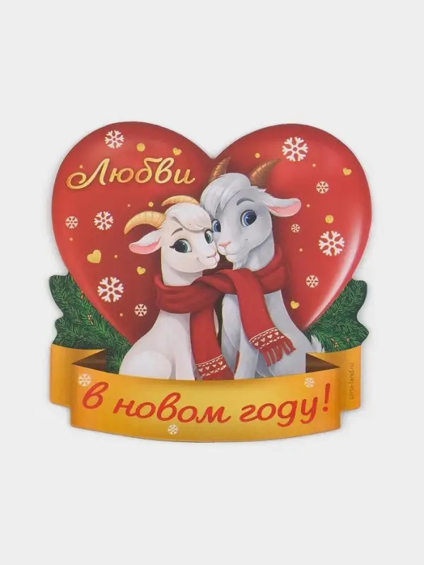 Магнит новогодний, полимерный &laquo;Любви&raquo;, 11.1&times;5.7 см