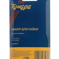 Набор для пайки ТУНДРА, ПОС 60, 1 мм, 40 г и канифоль 10 г