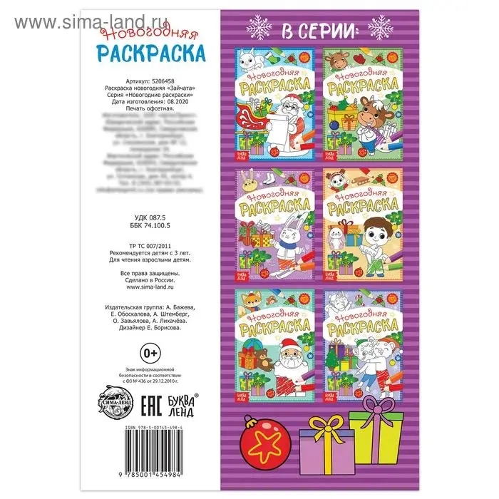 Раскраска новогодняя «Зайчата», 12 стр.