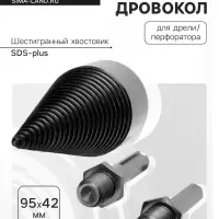 Насадка-дровокол для дрели/перфоратора ТУНДРА, 95&times;42 мм, шестигранный хвостовик/SDS-plus
