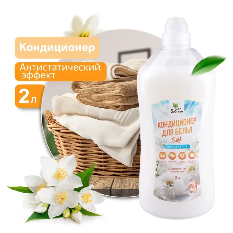 Кондиционер для белья Soft "Таинственная свежесть" (концентрат, белый) 2 л. Clean&Green CG8363