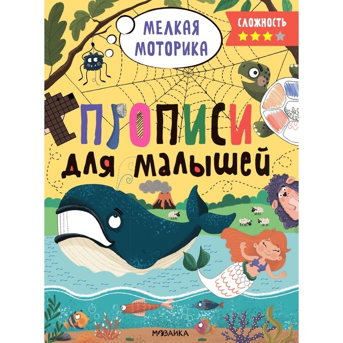 Прописи для малышей. Сложность 3 Прописи для малышей. Сложность 3