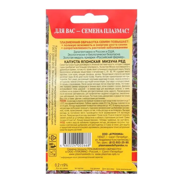 Семена Капуста японская  Семена Капуста японская "Мизуна Ред", 0,2 г