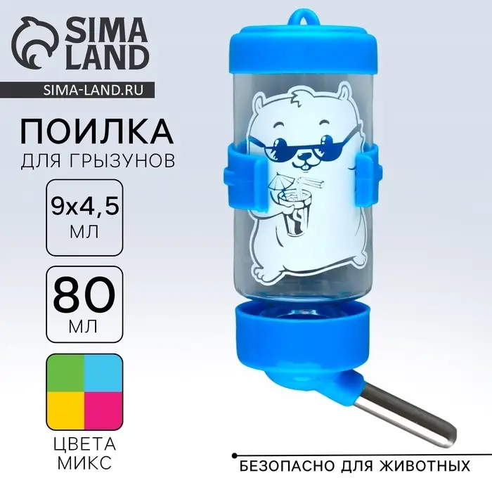 Поилка для грызунов 80 мл, 9&times;4.5 см, микс цветов