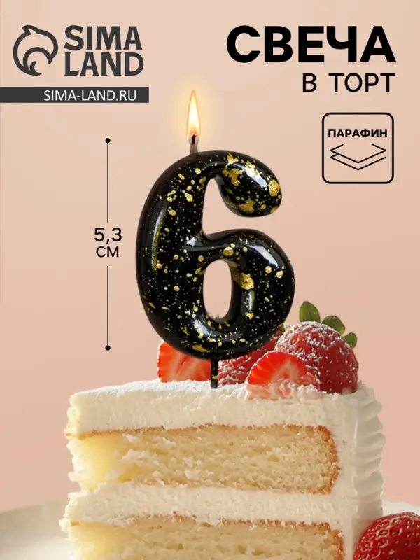 Свеча в торт &laquo;Черные брызги&raquo;, цифра 6