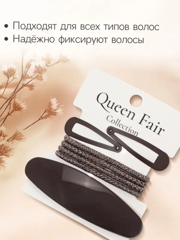 Набор для волос QF &laquo;Авиталь&raquo;, 4 резинки 6.5 см, заколка - автомат 9 см, 2 заколки 4.5 см, коричневый