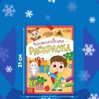 Раскраска новогодняя &laquo;Весёлые ребята&raquo;, 12 стр.